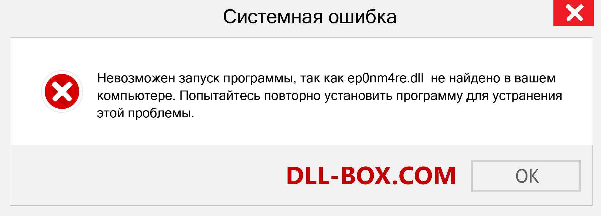 Файл ep0nm4re.dll отсутствует ?. Скачать для Windows 7, 8, 10 - Исправить ep0nm4re dll Missing Error в Windows, фотографии, изображения